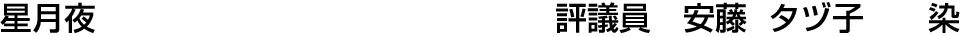 星月夜 評議員  安藤 タヅ子【染】