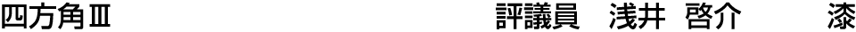 四方角Ⅲ 評議員  浅井 啓介【漆】