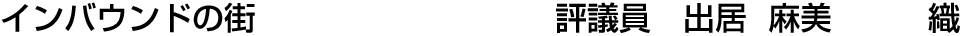 インバウンドの街 評議員  出居 麻美【織】