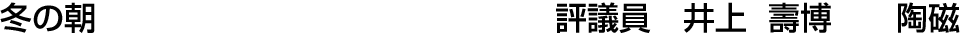 冬の朝 評議員  井上 壽博【陶磁】