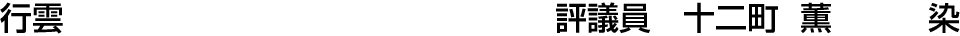 行雲 評議員  十二町 薫【染】