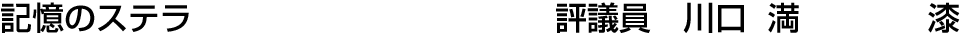 記憶のステラ 評議員  川口 満【漆】