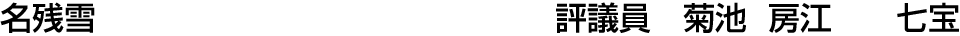 名残雪 評議員  菊池 房江【七宝】