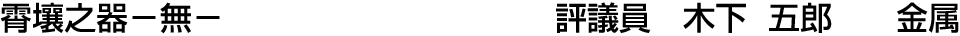 霄壤之器 －無－ 評議員  木下 五郎【金属】