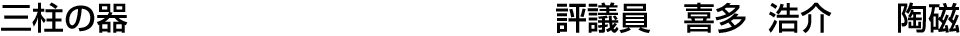 三柱の器 評議員  喜多 浩介【陶磁】
