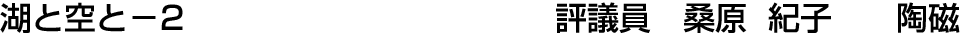 湖と空と－2 評議員  桑原 紀子【陶磁】