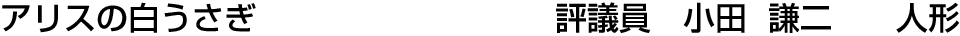アリスの白うさぎ 評議員  小田 謙二【人形】