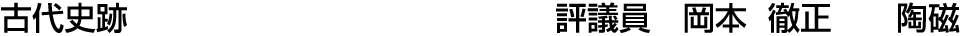 古代史跡 評議員  岡本 徹正【陶磁】
