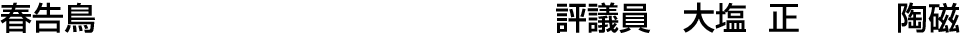 春告鳥 評議員  大塩 正【陶磁】