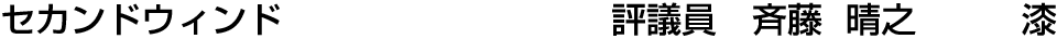 セカンドウィンド 評議員  斉藤 晴之【漆】