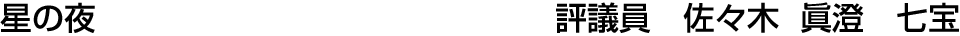 星の夜 評議員  佐々木 眞澄【七宝】