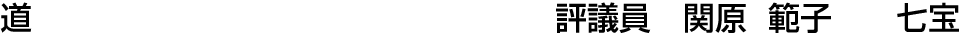 道 評議員  関原 範子【七宝】