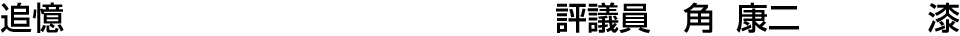 追憶 評議員  角 康二【漆】