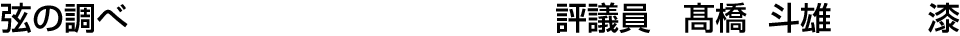 弦の調べ 評議員  髙橋 斗雄【漆】