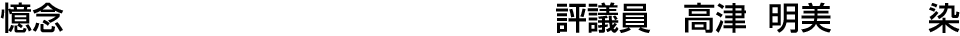 憶念 評議員  高津 明美【染】