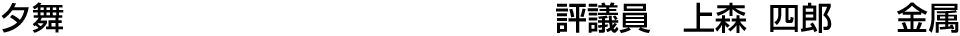 夕舞 評議員  上森 四郎【金属】
