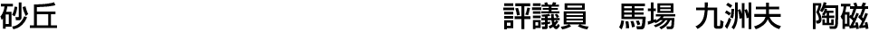 砂丘 評議員  馬場 九洲夫【陶磁】