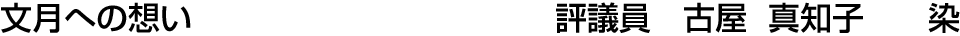 文月への想い 評議員  古屋 真知子【染】