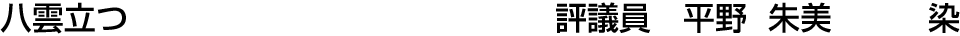 八雲立つ 評議員  平野 朱美【染】