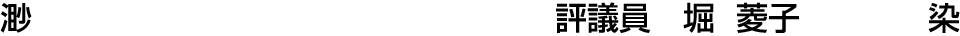 渺 評議員  堀 菱子【染】