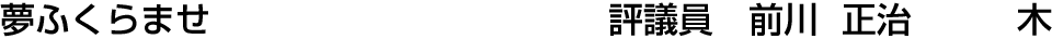 夢ふくらませ 評議員  前川 正治【木】