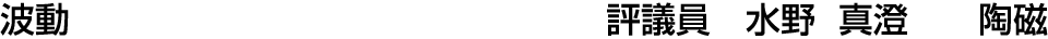 波動 評議員  水野 真澄【陶磁】