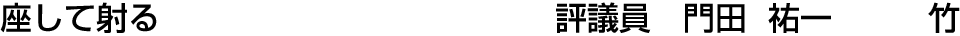 座して射る 評議員  門田 祐一【竹】