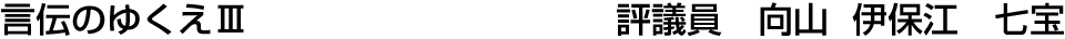 言伝のゆくえⅢ 評議員  向山 伊保江【七宝】