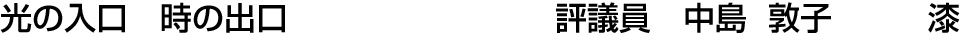 光の入口 時の出口 評議員  中島 敦子【漆】