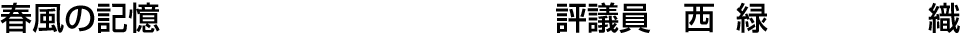 春風の記憶 評議員  西 緑【織】