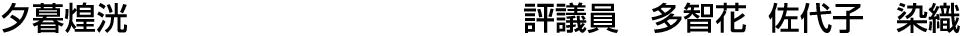 夕暮煌洸 評議員  多智花 佐代子【織】