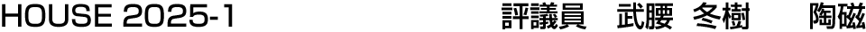 HOUSE 2025-1 評議員  武腰 冬樹【陶磁】