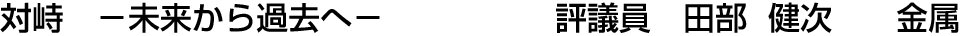 対峙 -未来から過去へ- 評議員  田部 健次【金属】