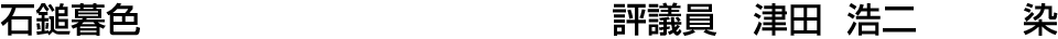 石鎚暮色 評議員  津田 浩二【染】
