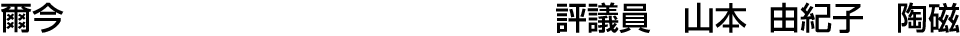 爾今 評議員  山本 由紀子【陶磁】