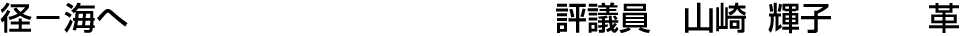 径－海へ 評議員  山崎 輝子【革】