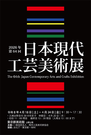 第64回 日本現代工芸美術展ポスター