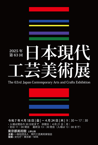 第63回日本現代工芸美術展ポスター