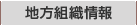 地方組織情報